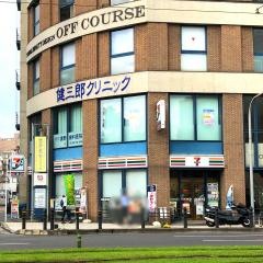 健三郎クリニック