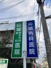 山城内科医院