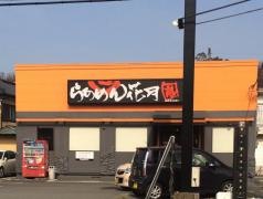 らあめん花月嵐　伊東吉田店