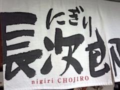 にぎり長次郎　寝屋川本店