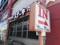 ステーキガスト　九大前店
