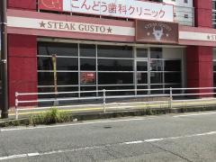 ステーキガスト　九大前店
