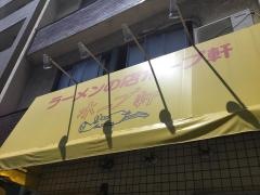 ラーメンの店ホープ軒古川橋店