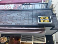濃菜麺井の庄