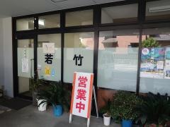 若竹中華飯店