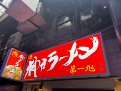 神戸らーめん第一旭三宮西店