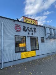 むらた亭（ラーメン）本店