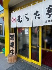 むらた亭（ラーメン）本店