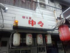 麺工房中々健軍店