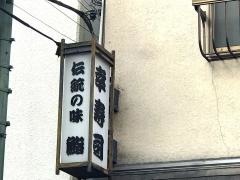 幸寿司