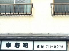 幸寿司