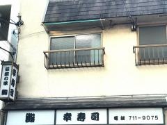 幸寿司