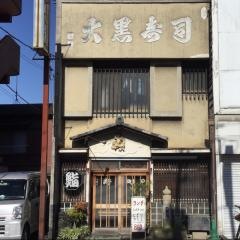 大黒鮨