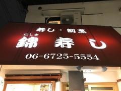 錦寿し