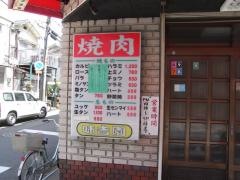 味吉園
