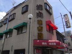 味吉園