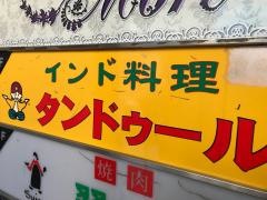 タンドゥールインド料理　目黒駅前店