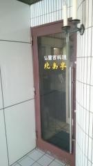 北島邸