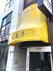 北島邸