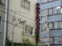 フォカッチェリアローザネーラ