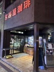 宮越屋珈琲　町田店