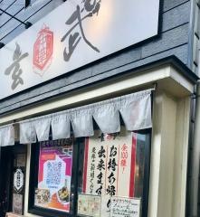 玄武中華料理