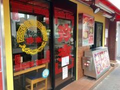珍来平井店