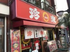 珍来平井店
