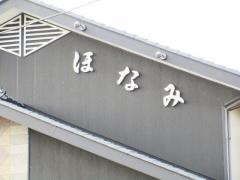 ほなみ