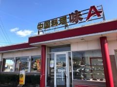 味Ａニュー広見店