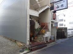 山水