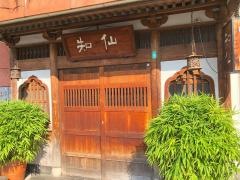 知仙