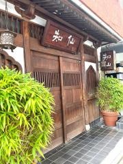 知仙