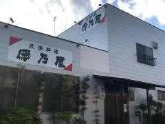 北海徳乃屋