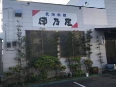 北海徳乃屋