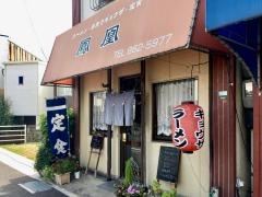 鳳凰