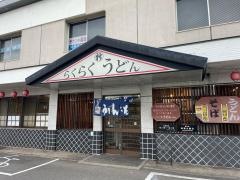らくらくうどん水島店