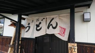 手打うどん龍