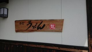 手打うどん龍