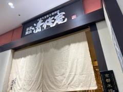 清修庵イオン久御山店