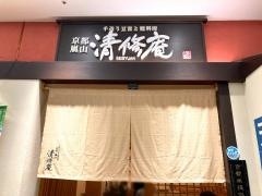 清修庵イオン久御山店
