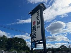 麺楽