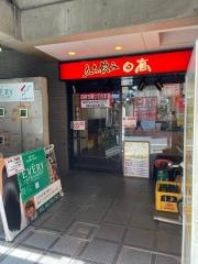 焼鳥日高立川南口店