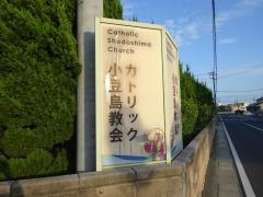 小豆島・土庄教会