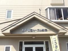 あお教会