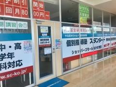 個別指導塾スタンダード　ショッパーズモールなかま教室
