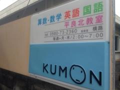 公文式平良北教室