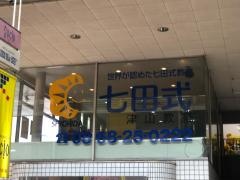 七田式　津山教室