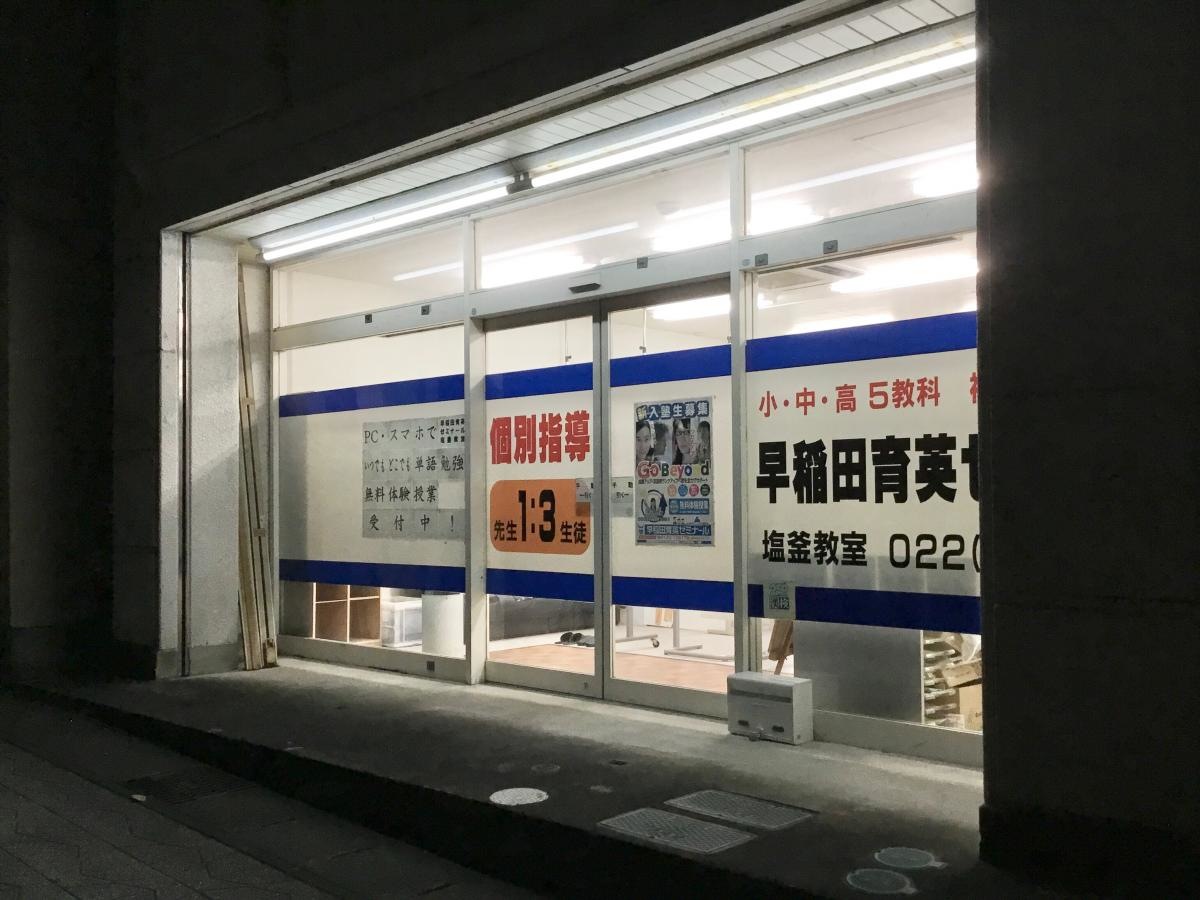 早稲田育英ゼミナール塩釜教室です。