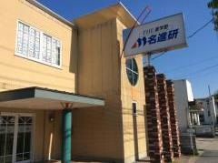 名進研　中村公園校